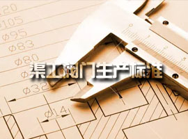 上海渠工閥門(mén)生產(chǎn)標(biāo)準(zhǔn)