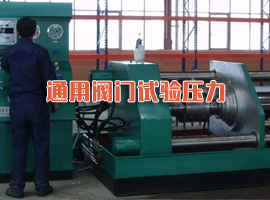 通用閥門(mén)試驗(yàn)壓力